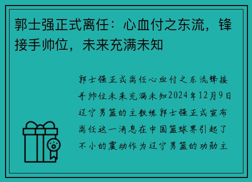 郭士强正式离任：心血付之东流，锋接手帅位，未来充满未知