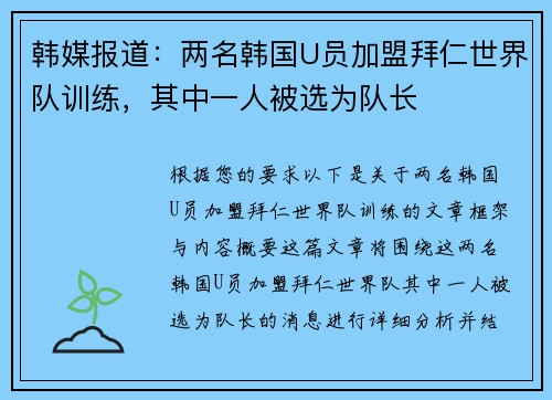 韩媒报道：两名韩国U员加盟拜仁世界队训练，其中一人被选为队长