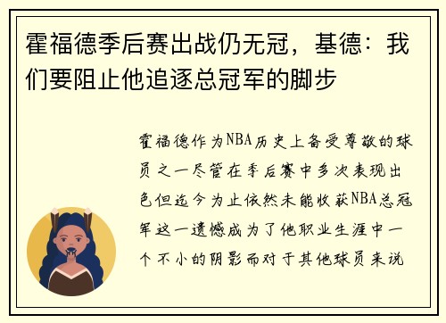 霍福德季后赛出战仍无冠，基德：我们要阻止他追逐总冠军的脚步