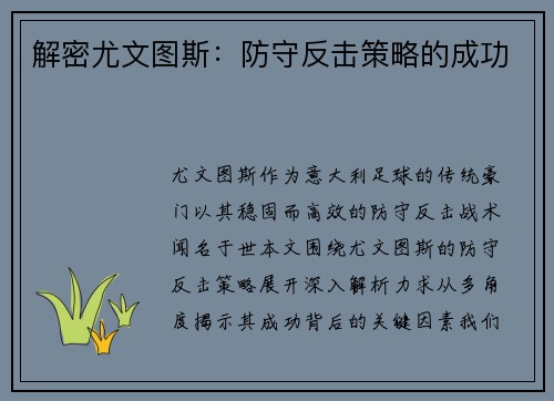 解密尤文图斯：防守反击策略的成功