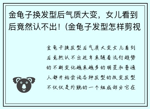 金龟子换发型后气质大变，女儿看到后竟然认不出！(金龟子发型怎样剪视频)