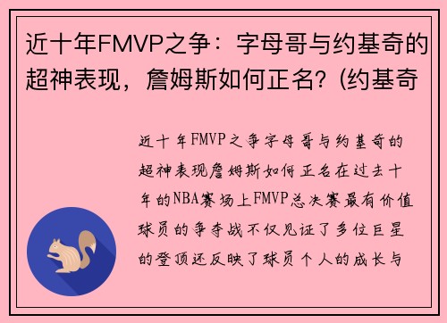 近十年FMVP之争：字母哥与约基奇的超神表现，詹姆斯如何正名？(约基奇字母哥谁厉害)