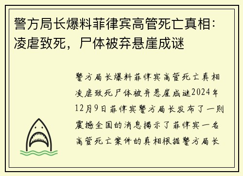 警方局长爆料菲律宾高管死亡真相：凌虐致死，尸体被弃悬崖成谜