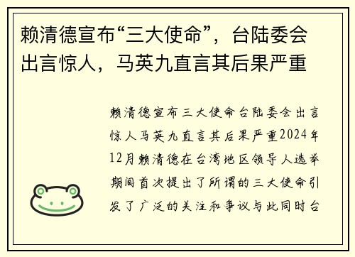 赖清德宣布“三大使命”，台陆委会出言惊人，马英九直言其后果严重
