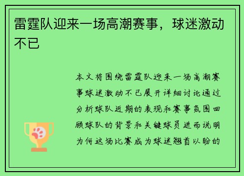 雷霆队迎来一场高潮赛事，球迷激动不已