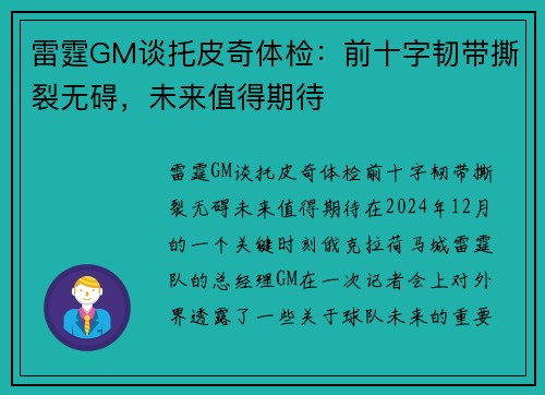 雷霆GM谈托皮奇体检：前十字韧带撕裂无碍，未来值得期待