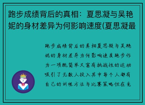 跑步成绩背后的真相：夏思凝与吴艳妮的身材差异为何影响速度(夏思凝最新成绩)