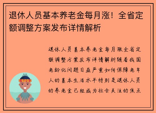 退休人员基本养老金每月涨！全省定额调整方案发布详情解析