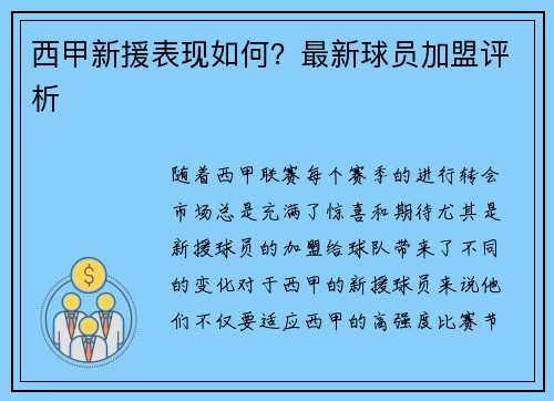 西甲新援表现如何？最新球员加盟评析