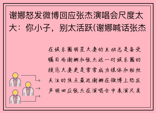 谢娜怒发微博回应张杰演唱会尺度太大：你小子，别太活跃(谢娜喊话张杰)