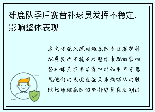 雄鹿队季后赛替补球员发挥不稳定，影响整体表现