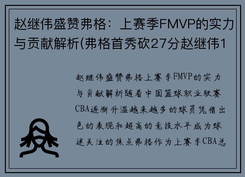 赵继伟盛赞弗格：上赛季FMVP的实力与贡献解析(弗格首秀砍27分赵继伟14+8 辽宁6人)