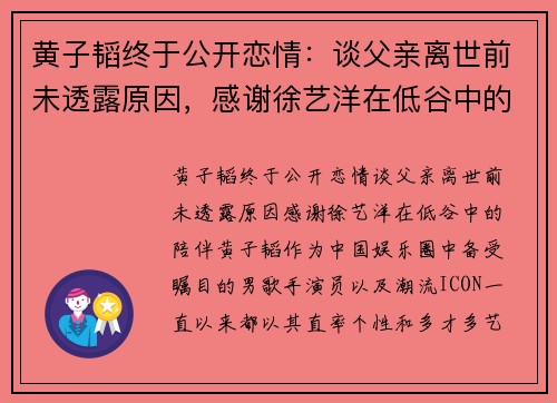 黄子韬终于公开恋情：谈父亲离世前未透露原因，感谢徐艺洋在低谷中的陪伴