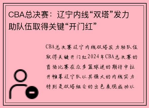 CBA总决赛：辽宁内线“双塔”发力 助队伍取得关键“开门红”