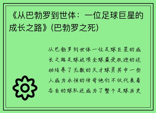 《从巴勃罗到世体：一位足球巨星的成长之路》(巴勃罗之死)