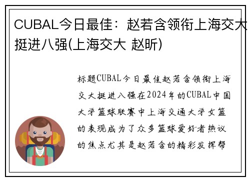 CUBAL今日最佳：赵若含领衔上海交大挺进八强(上海交大 赵昕)