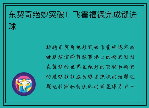 东契奇绝妙突破！飞霍福德完成键进球