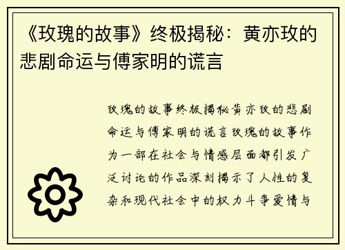 《玫瑰的故事》终极揭秘：黄亦玫的悲剧命运与傅家明的谎言