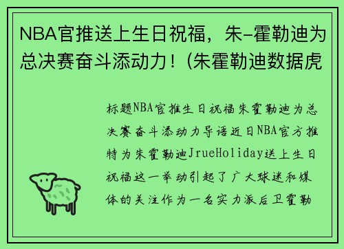NBA官推送上生日祝福，朱-霍勒迪为总决赛奋斗添动力！(朱霍勒迪数据虎扑篮球)