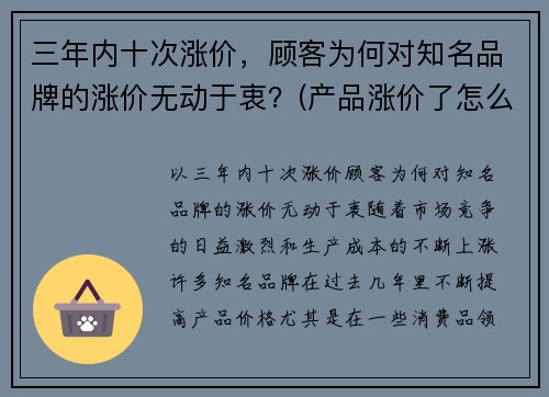 三年内十次涨价，顾客为何对知名品牌的涨价无动于衷？(产品涨价了怎么和客户说)