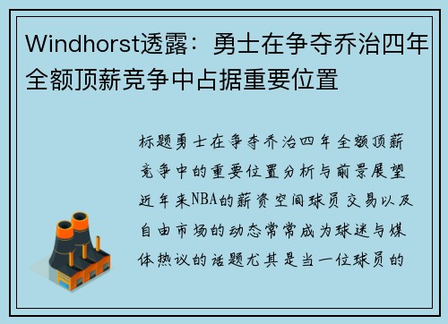Windhorst透露：勇士在争夺乔治四年全额顶薪竞争中占据重要位置
