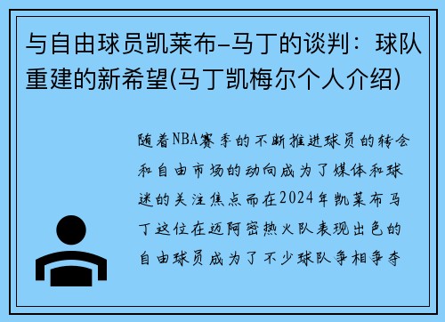 与自由球员凯莱布-马丁的谈判：球队重建的新希望(马丁凯梅尔个人介绍)