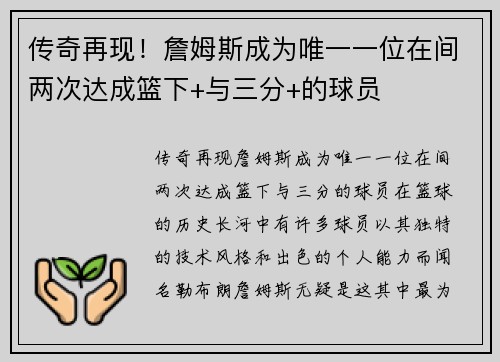 传奇再现！詹姆斯成为唯一一位在间两次达成篮下+与三分+的球员