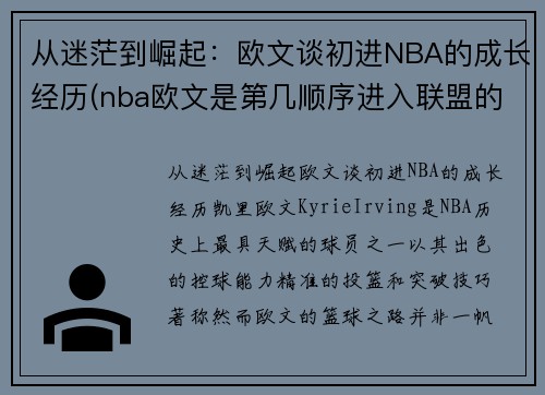 从迷茫到崛起：欧文谈初进NBA的成长经历(nba欧文是第几顺序进入联盟的)