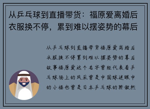 从乒乓球到直播带货：福原爱离婚后衣服换不停，累到难以摆姿势的幕后故事