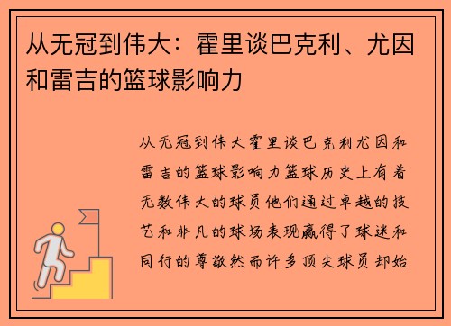 从无冠到伟大：霍里谈巴克利、尤因和雷吉的篮球影响力