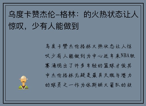 乌度卡赞杰伦-格林：的火热状态让人惊叹，少有人能做到