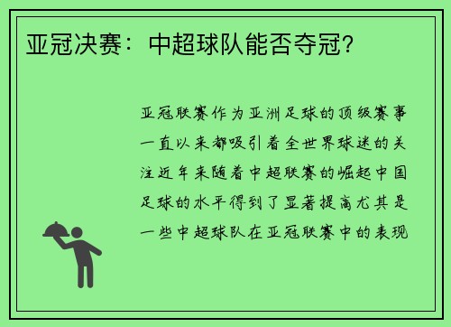 亚冠决赛：中超球队能否夺冠？