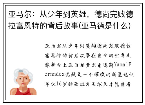 亚马尔：从少年到英雄，德尚完败德拉富恩特的背后故事(亚马德是什么)