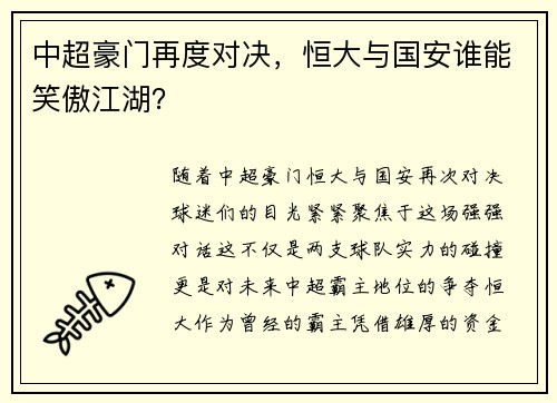 中超豪门再度对决，恒大与国安谁能笑傲江湖？