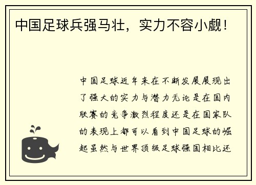 中国足球兵强马壮，实力不容小觑！