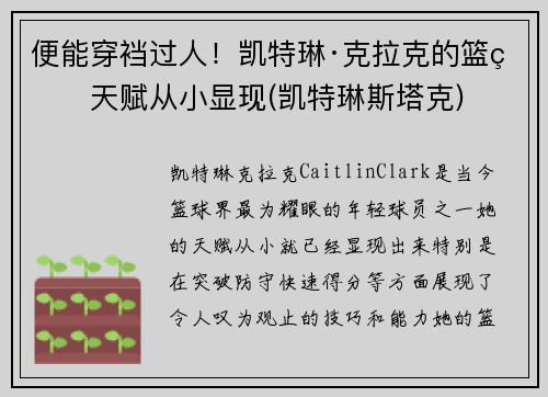 便能穿裆过人！凯特琳·克拉克的篮球天赋从小显现(凯特琳斯塔克)