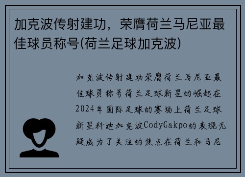 加克波传射建功，荣膺荷兰马尼亚最佳球员称号(荷兰足球加克波)
