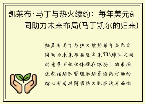 凯莱布·马丁与热火续约：每年美元合同助力未来布局(马丁凯尔的归来)