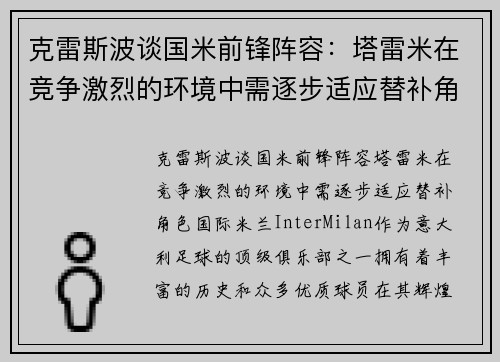 克雷斯波谈国米前锋阵容：塔雷米在竞争激烈的环境中需逐步适应替补角色
