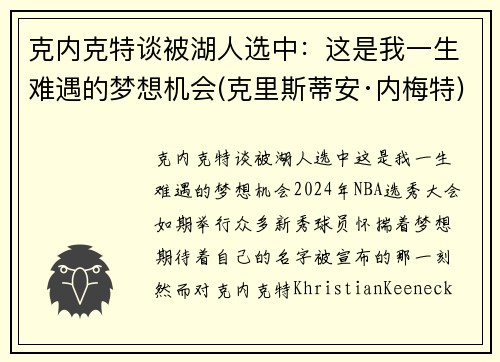 克内克特谈被湖人选中：这是我一生难遇的梦想机会(克里斯蒂安·内梅特)