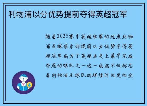 利物浦以分优势提前夺得英超冠军