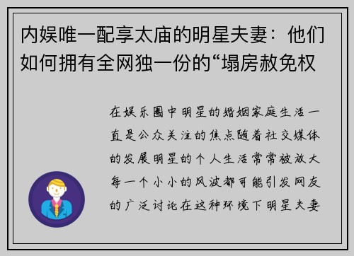 内娱唯一配享太庙的明星夫妻：他们如何拥有全网独一份的“塌房赦免权”？