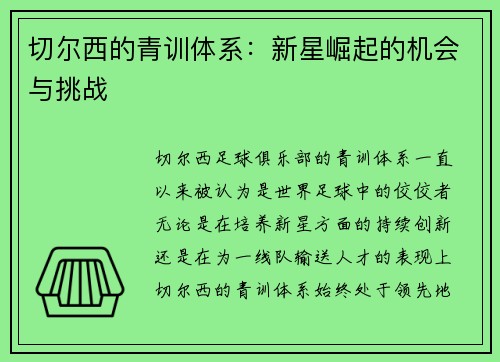 切尔西的青训体系：新星崛起的机会与挑战