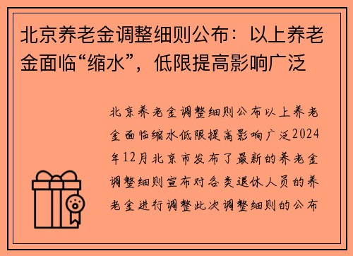 北京养老金调整细则公布：以上养老金面临“缩水”，低限提高影响广泛