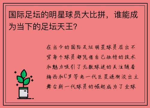 国际足坛的明星球员大比拼，谁能成为当下的足坛天王？