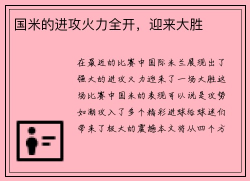 国米的进攻火力全开，迎来大胜