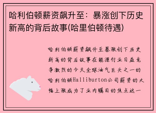 哈利伯顿薪资飙升至：暴涨创下历史新高的背后故事(哈里伯顿待遇)