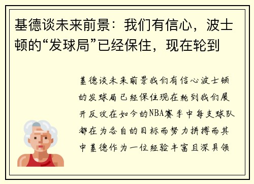 基德谈未来前景：我们有信心，波士顿的“发球局”已经保住，现在轮到我们展开反攻