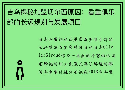 吉乌揭秘加盟切尔西原因：看重俱乐部的长远规划与发展项目