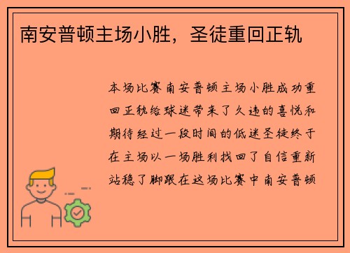 南安普顿主场小胜，圣徒重回正轨